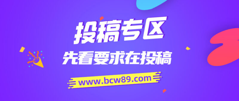免费投稿专区，先看要求在投稿！！！-百创网