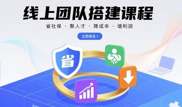 线上团队搭建课程，省社保，聚人才，降成本，增利润，团队管理必看-宝创网