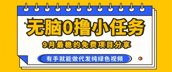 0学费0风险，2025风口项目，无脑免费撸，代发纯绿色视频，一部手机人人可做【揭秘】-宝创网