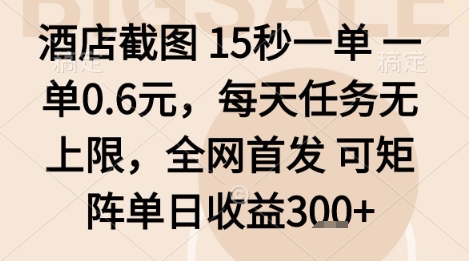 酒店截图项目，15秒一单，一单0.6米，每天任务无上限，全网首发可矩阵单日收益3张+【揭秘】-宝创网