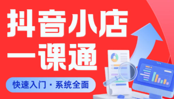 从0到1学会抖音小店系统课程，全程从0到1手把手教学，帮你避开90%新手误区-宝创网