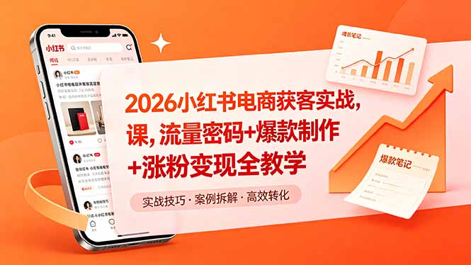 2026小红书电商获客实战课，流量密码+爆款制作+涨粉变现全教学-宝创网