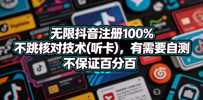 无限抖音注册100%不跳核对技术(听卡)，有需要自测，不保证百分百-宝创网