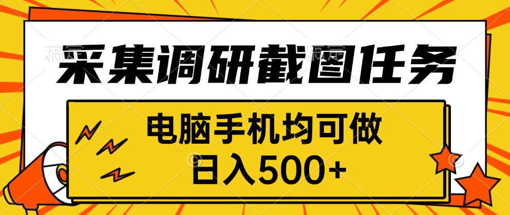 采集，调研，截图任务，电脑手机均可做，日入500+-宝创网