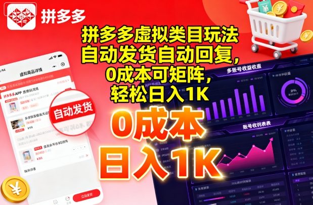 拼多多虚拟类目玩法，自动发货自动回复，0成本可矩阵，轻松日入1K【揭秘】-宝创网