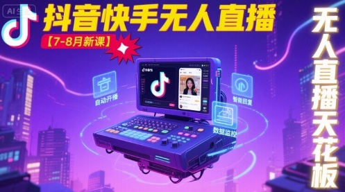 宝子哥·抖音快手无人直播【7-8月新课】无人直播天花板-宝创网