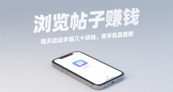 浏览帖子挣钱，每天动动手指几十米，有手机就能做【揭秘】-宝创网