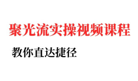 烽哥·小红书聚光投流实操课程(更新)-宝创网