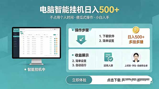 AI全自动挂机项目，电脑端轻松运行，稳定日入500+，零门槛上手-宝创网