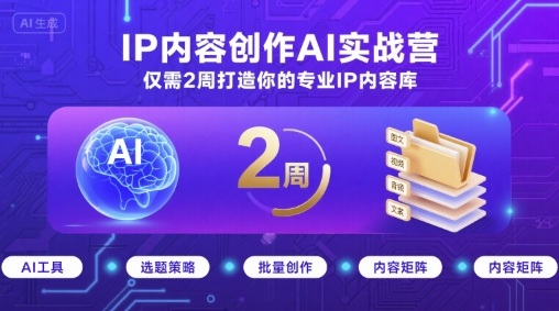 IP内容创作AI实战营，仅需2周打造你的专业IP内容库-宝创网