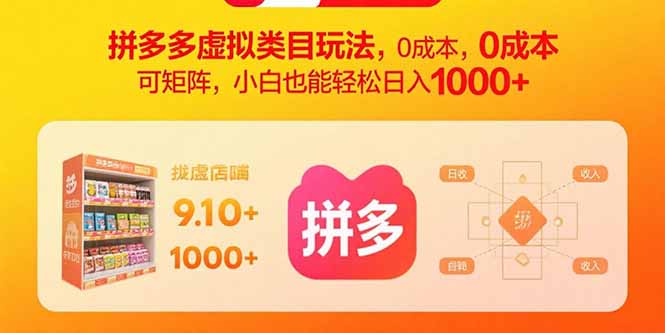 拼多多虚拟类目玩法，0成本，可矩阵，小白也能轻松日入1000+-宝创网