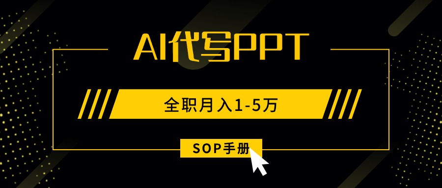 AI代写之高效制作PPT，永不失业副业兼职，全职月入1-5万【SOP手册】-宝创网