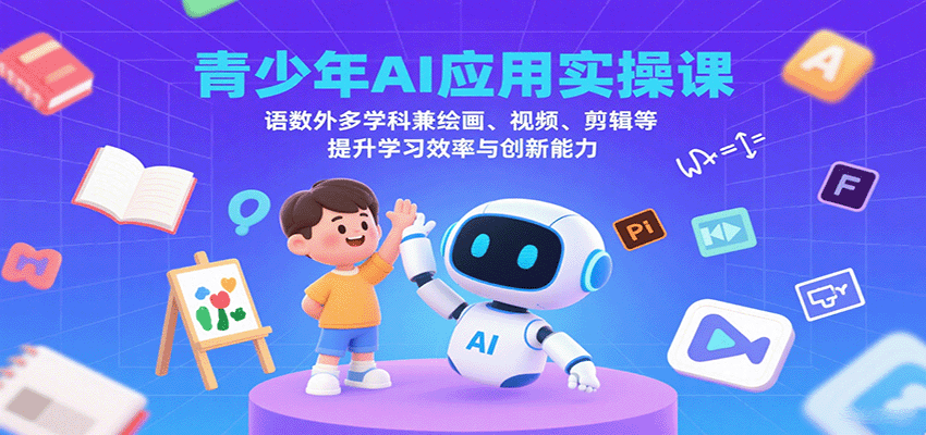 青少年AI应用实操课：语数外多学科兼绘画、视频、剪辑等提升学习效率与创新能力-宝创网