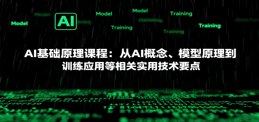 AI基础原理课程：从AI概念、模型原理到训练应用等相关实用技术要点-宝创网