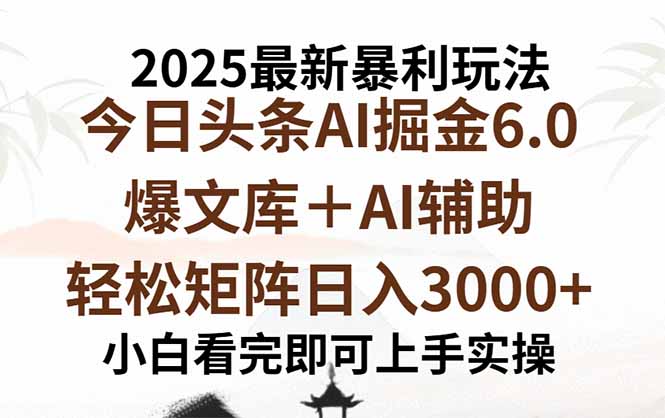 2025年今日头条最新暴利玩法6.0，一键生成爆款，轻松实现矩阵日入3000+-宝创网