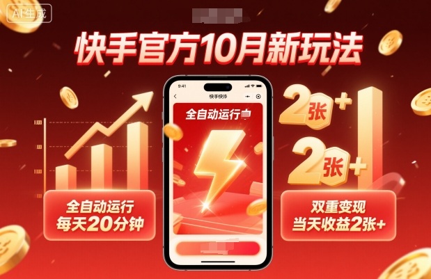 快手官方10月新玩法，全自动运行，每天20分钟，双重变现，当天收益2张+【揭秘】-宝创网