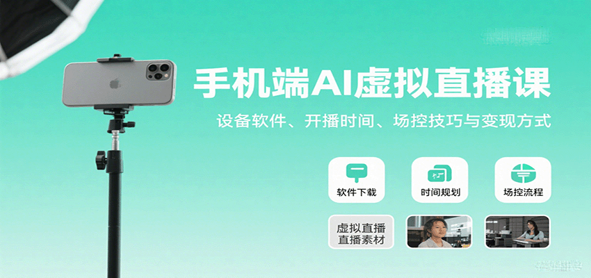 手机端AI虚拟直播课：设备软件、开播时间、场控技巧与变现方式-宝创网