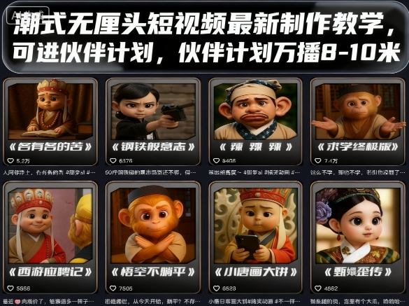 潮式无厘头短视频最新制作教学，可进伙伴计划，伙伴计划万播8-10米-宝创网