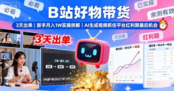 B站好物带货，3天出单，新手月入1W实操拆解，AI生成视频，抓住平台红利期最后机会-宝创网