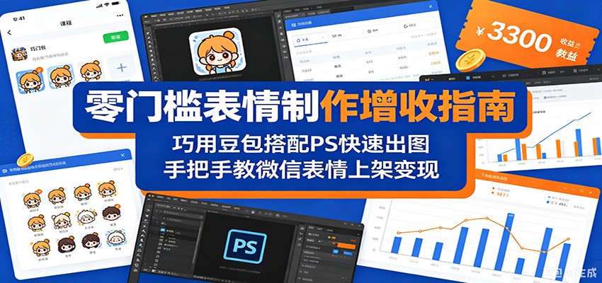 零门槛表情制作增收指南：巧用豆包搭配 PS 快速出图，手把手教微信表情上架变现-宝创网