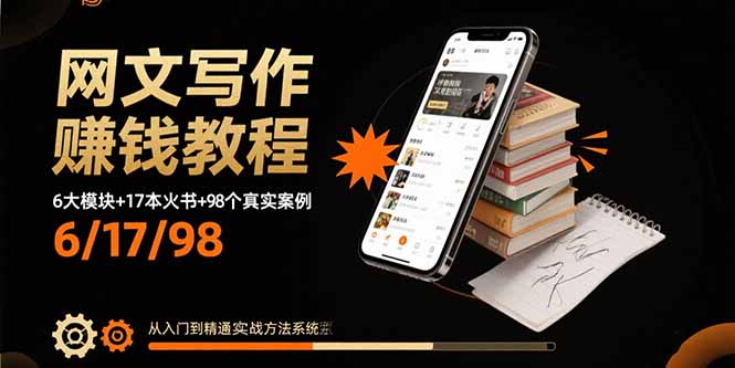 网文写作赚钱教程：6大模块+17本火书+98个真实例子 从入门到精通实战方法-宝创网