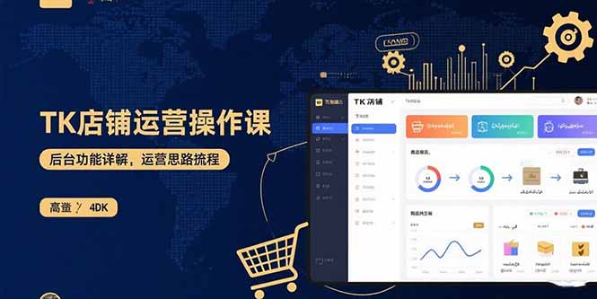 TK店铺运营实操课：后台功能详解，商品上架流程，运营思路拆解-宝创网