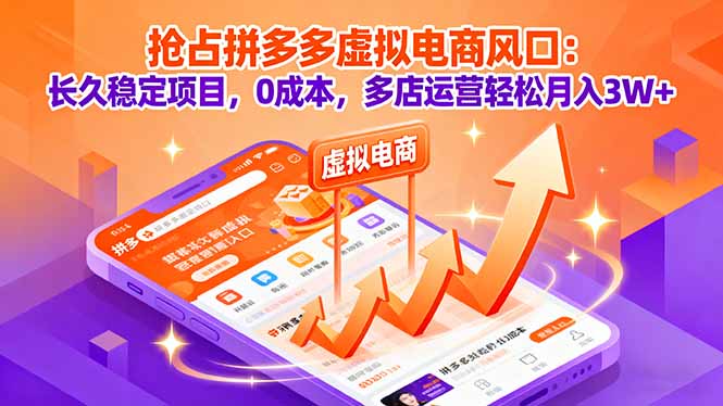 抢占拼多多虚拟电商风口：长久稳定项目，0成本，多店运营轻松月入3W+-宝创网