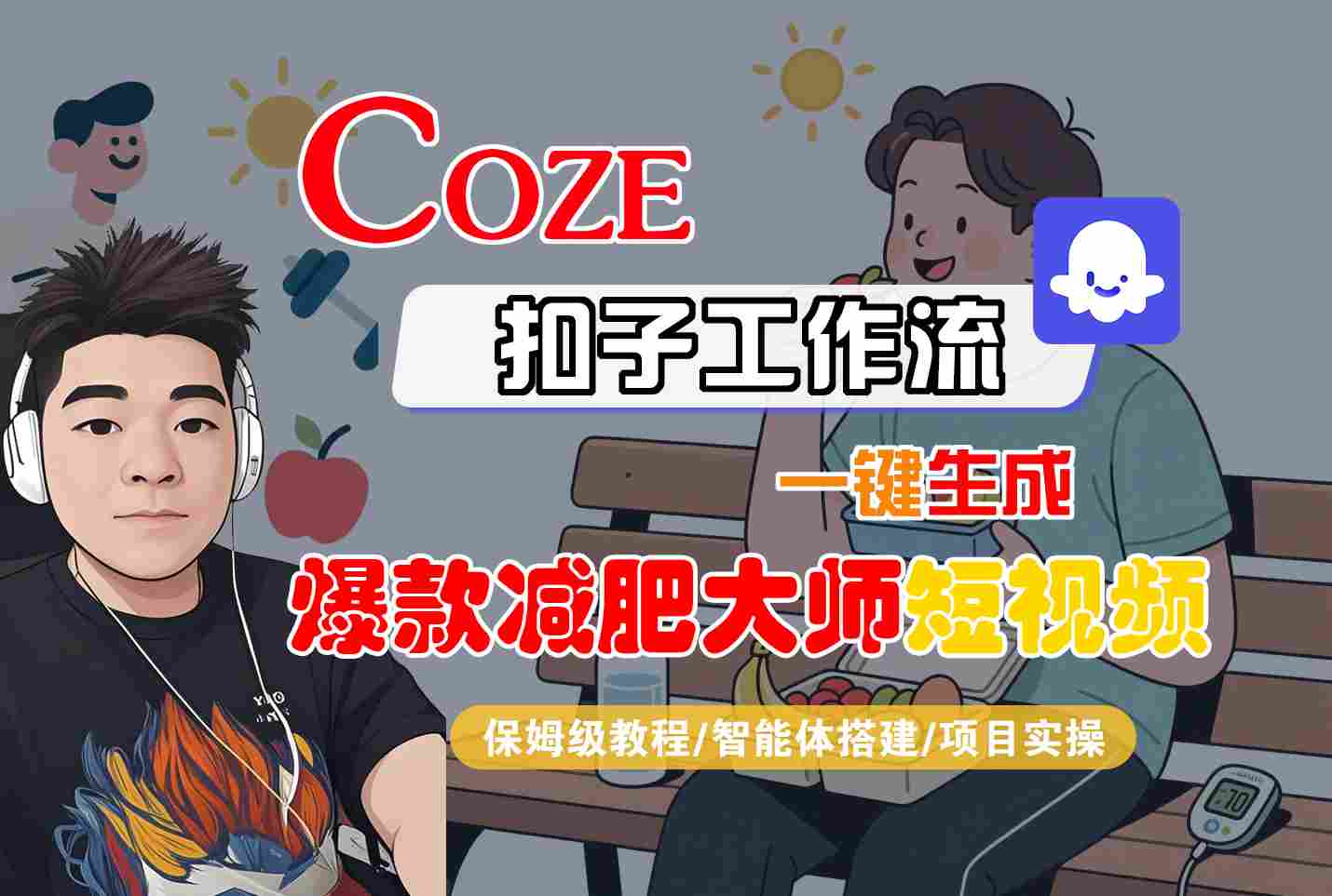 COZE扣子工作流一键生成爆款减肥大师短视频，保姆级教程-智能体搭建-项目实操-宝创网