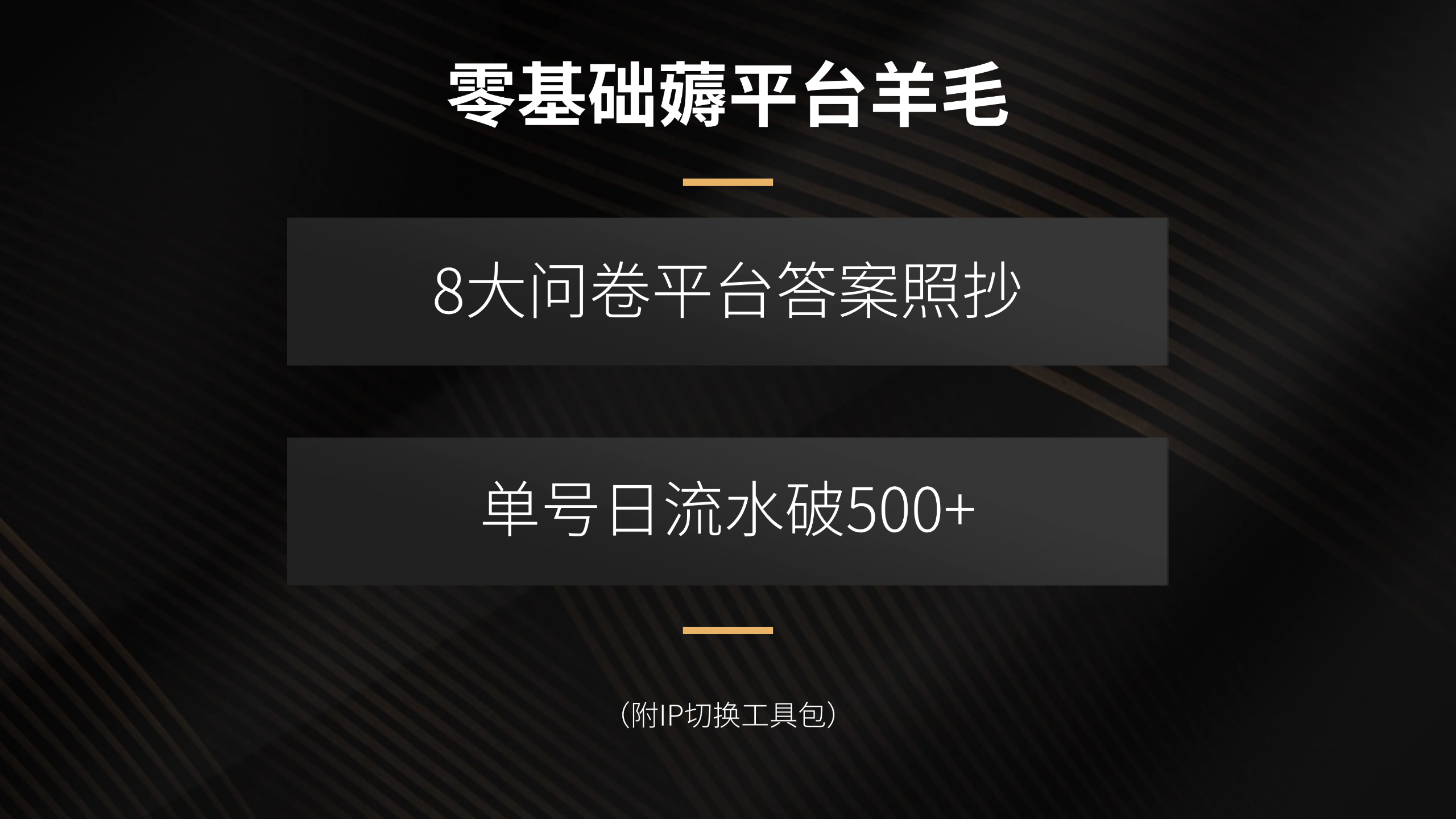 零基础薅平台羊毛，8大问卷平台答案照抄，单号日流水破500+(附IP切换…-宝创网