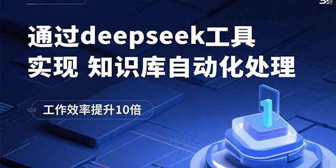 通过deepseek工具实现知识库自动化处理，工作效率提升10倍-宝创网