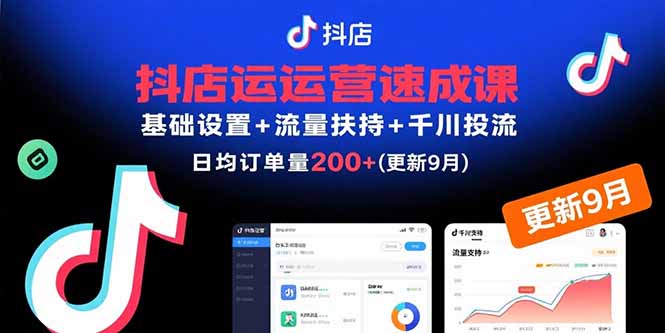 抖店运营速成课，基础设置+流量扶持+千川投流，30天日均订单200+(更新9月-宝创网