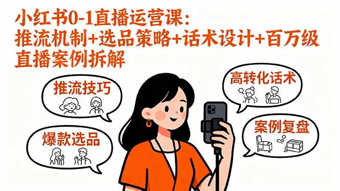 小红书0-1直播运营课：推流机制+选品策略+话术设计+百万级直播案例拆解-宝创网