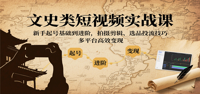 文史类短视频实战课，新手起号基础到进阶，拍摄剪辑、选品投流技巧，多平台高效变现-宝创网