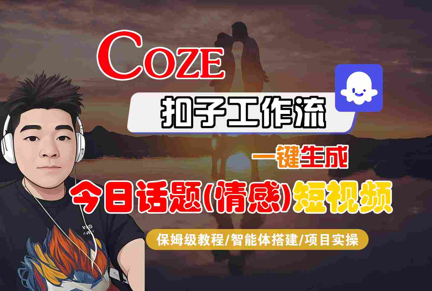 Coze智能体工作流一键生成今日话题(情感)短视频，全流程保姆级教学-宝创网