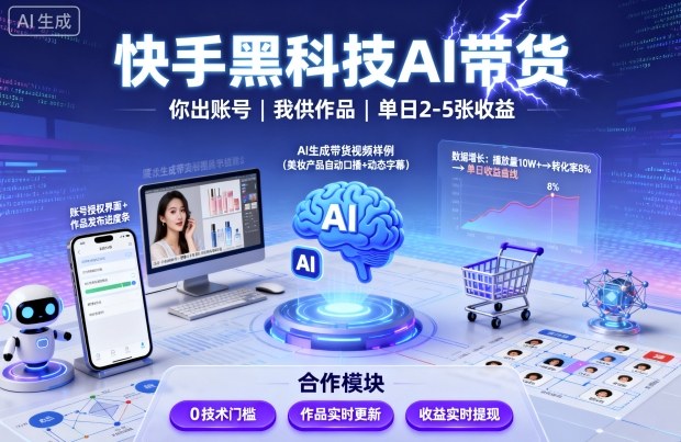 快手黑科技AI带货，你提供账号，我提供作品并发布，单日2-5张【揭秘】-宝创网