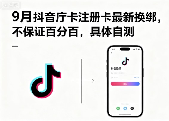 9月抖音庁卡注册卡最新换绑，不保证百分百，具体自测-宝创网