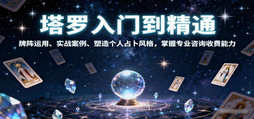 塔罗入门到精通，牌阵运用、实战案例、塑造个人占卜风格，掌握专业咨询收费能力-宝创网