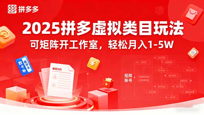 2025拼多多虚拟类目玩法，可矩阵开工作室，轻松月入1-5W-宝创网