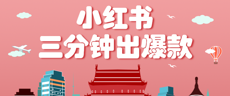 小红书操作非常简单的玩法，零基础小白，也能3分钟生成一条爆款笔记，月赚3000+-宝创网