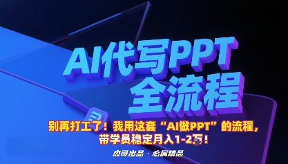 别再打工了！我用这套“AI做PPT”的流程，带学员稳定月入1-2W！-宝创网