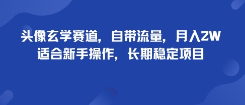 头像玄学赛道，自带流量，月入2W，适合新手操作，长期稳定项目-宝创网