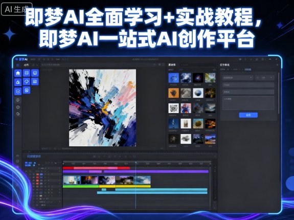 即梦AI全面学习+实战教程，即梦AI一站式AI创作平台-宝创网