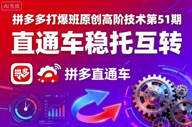 拼多多打爆班原创高阶技术第51期，直通车稳托互转-宝创网