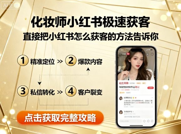 化妆师小红书极速获客，直接把小红书怎么获客的方法告诉你-宝创网