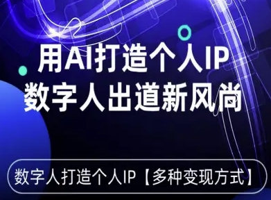 用星幻AI数字人打造个人IP，实现多种变现方式，数字人出道新风尚-宝创网
