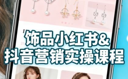 抖音+小红书饰品卖货：货源、开店、内容全教会-宝创网