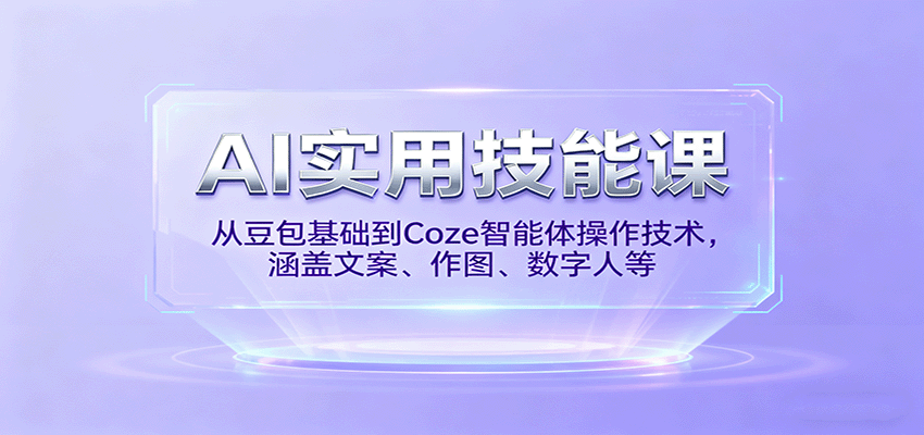 AI实用技能课，从豆包基础到Coze智能体操作技术，涵盖文案、作图、数字人等-宝创网