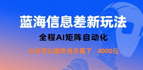 蓝海信息差新玩法，全程AI矩阵自动化小白可以操作当天搞了1k+-宝创网