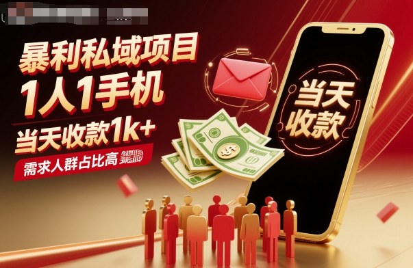 暴利私域项目1人1手机，当天收款1k+，需求人群占比高，当天就能见到钱-宝创网