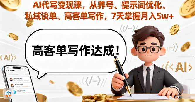 AI代写变现课，从养号、提示词优化、私域谈单、高客单写作，7天掌握月入5w-宝创网